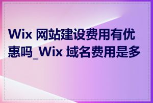 Wix 网站建设费用有优惠吗_Wix 域名费用是多少