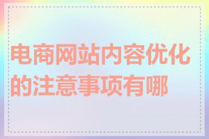 电商网站内容优化的注意事项有哪些