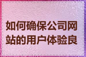 如何确保公司网站的用户体验良好