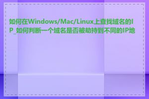 如何在Windows/Mac/Linux上查找域名的IP_如何判断一个域名是否被劫持到不同的IP地址