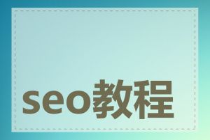 seo教程有哪些内容