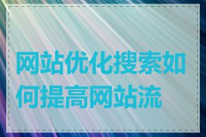 网站优化搜索如何提高网站流量