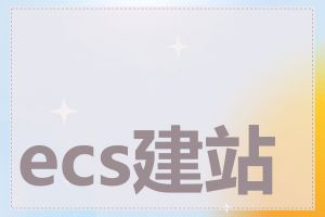 ecs建站的技术原理