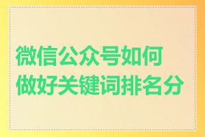 微信公众号如何做好关键词排名分析