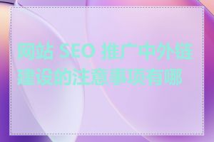 网站 SEO 推广中外链建设的注意事项有哪些