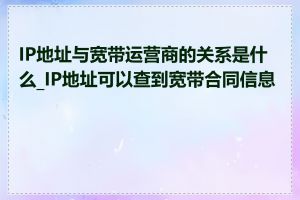 IP地址与宽带运营商的关系是什么_IP地址可以查到宽带合同信息吗