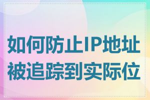 如何防止IP地址被追踪到实际位置