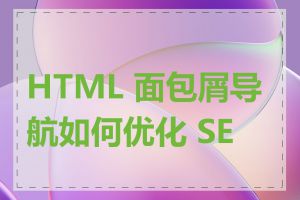 HTML 面包屑导航如何优化 SEO