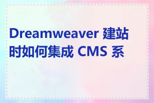 Dreamweaver 建站时如何集成 CMS 系统