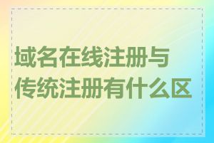 域名在线注册与传统注册有什么区别