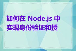 如何在 Node.js 中实现身份验证和授权