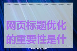 网页标题优化的重要性是什么