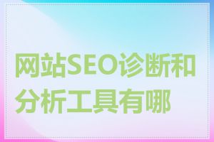 网站SEO诊断和分析工具有哪些