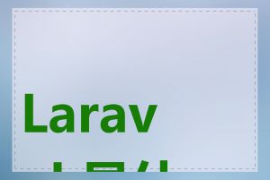 Laravel 是什么