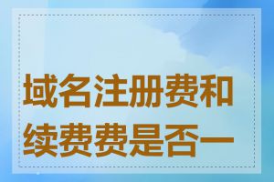 域名注册费和续费费是否一样