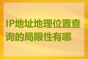 IP地址地理位置查询的局限性有哪些