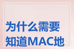 为什么需要知道MAC地址