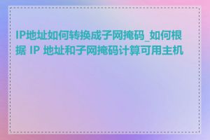 IP地址如何转换成子网掩码_如何根据 IP 地址和子网掩码计算可用主机数