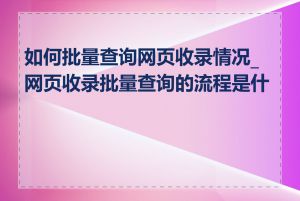 如何批量查询网页收录情况_网页收录批量查询的流程是什么