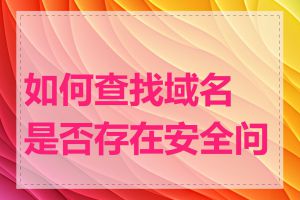 如何查找域名是否存在安全问题