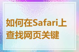 如何在Safari上查找网页关键词