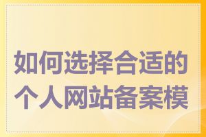 如何选择合适的个人网站备案模板