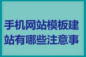 手机网站模板建站有哪些注意事项