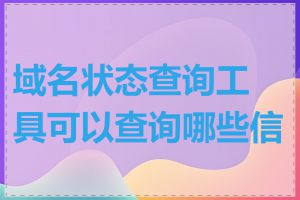 域名状态查询工具可以查询哪些信息