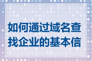 如何通过域名查找企业的基本信息