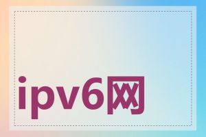 ipv6网站性能测试