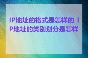 IP地址的格式是怎样的_IP地址的类别划分是怎样的