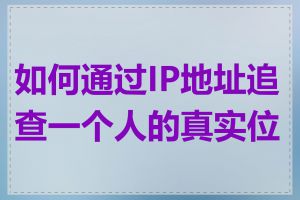 如何通过IP地址追查一个人的真实位置