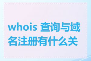 whois 查询与域名注册有什么关系