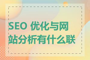 SEO 优化与网站分析有什么联系