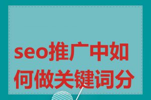 seo推广中如何做关键词分析