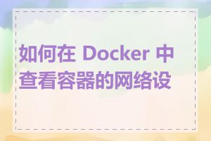 如何在 Docker 中查看容器的网络设置