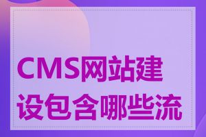 CMS网站建设包含哪些流程