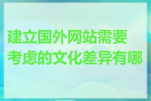 建立国外网站需要考虑的文化差异有哪些