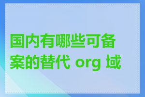 国内有哪些可备案的替代 org 域名