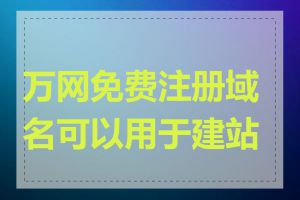 万网免费注册域名可以用于建站吗