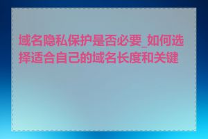 域名隐私保护是否必要_如何选择适合自己的域名长度和关键词