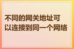 不同的网关地址可以连接到同一个网络吗