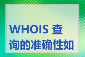 WHOIS 查询的准确性如何