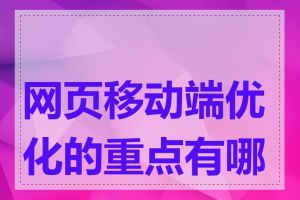 网页移动端优化的重点有哪些