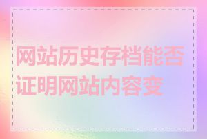 网站历史存档能否证明网站内容变更