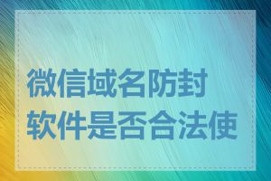 微信域名防封软件是否合法使用