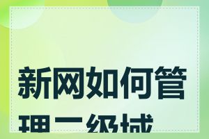 新网如何管理二级域名