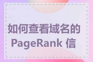 如何查看域名的 PageRank 信息