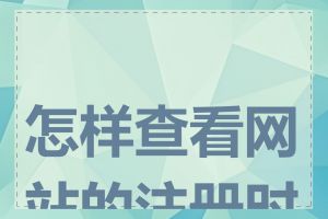 怎样查看网站的注册时间