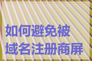 如何避免被域名注册商屏蔽